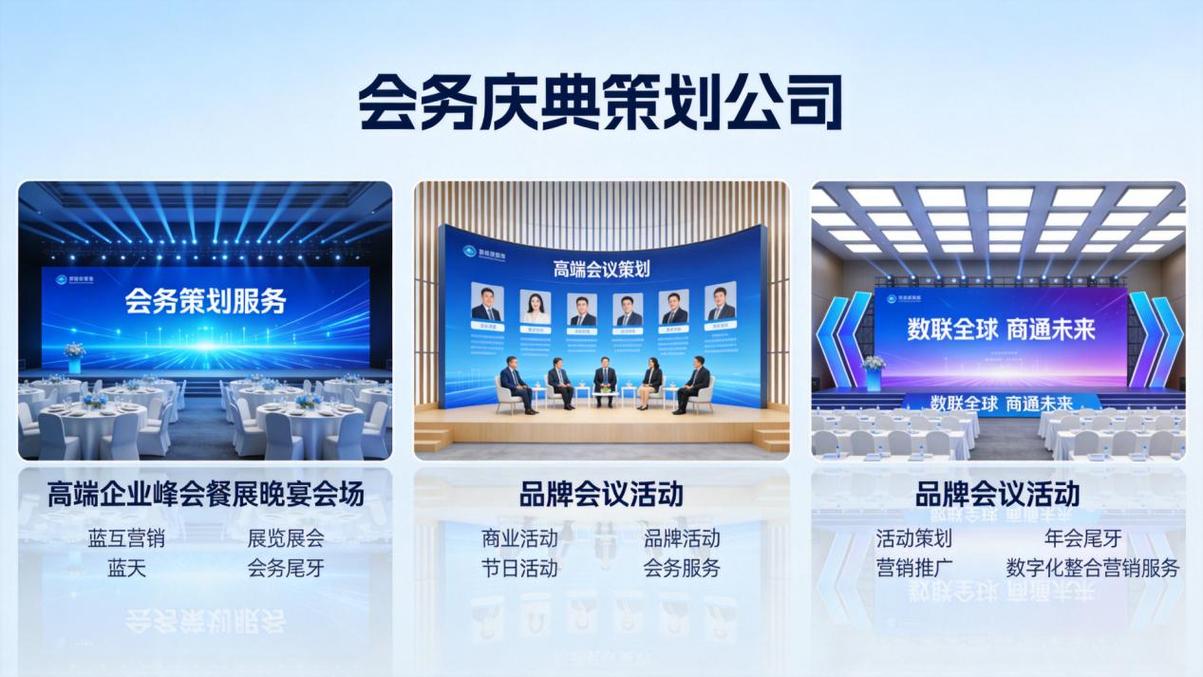 会议会展策划服务商:提供企业峰会,展览展示,年会庆典等一站式全案